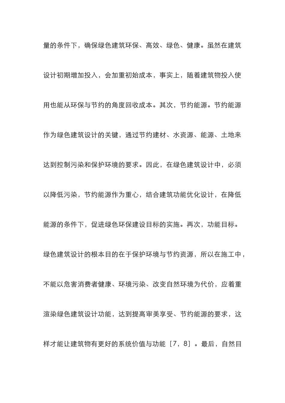 绿色建筑设计思路在设计的运用_第3页