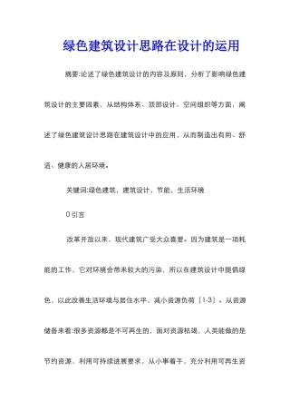 绿色建筑设计思路在设计的运用