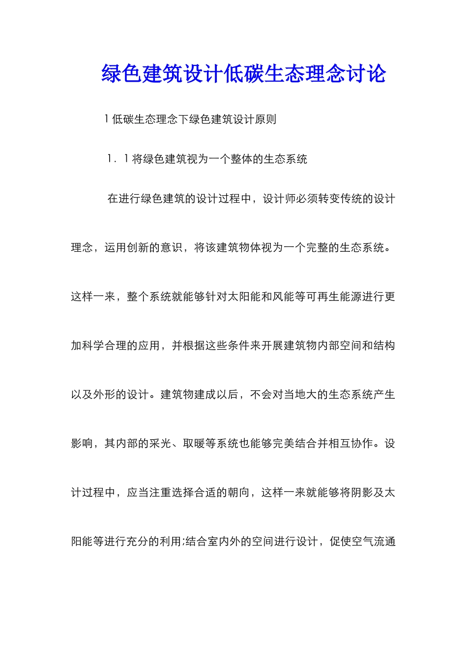 绿色建筑设计低碳生态理念研究_第1页