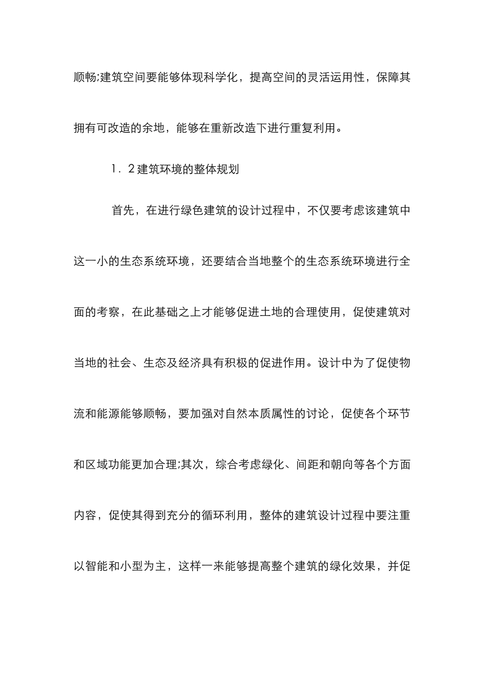 绿色建筑设计低碳生态理念研究_第2页