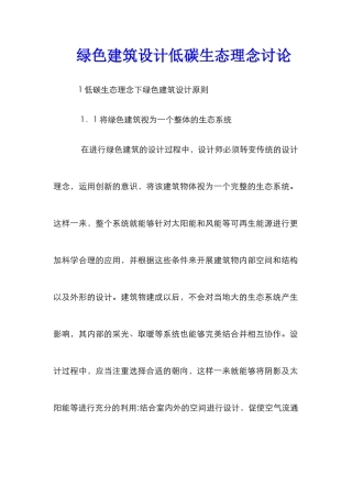 绿色建筑设计低碳生态理念研究