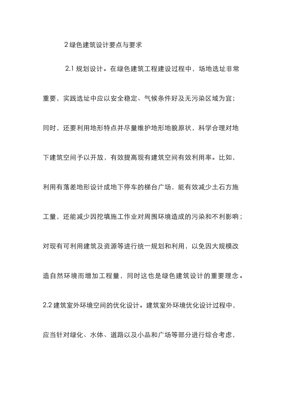绿色建筑设计理念剖析_第2页