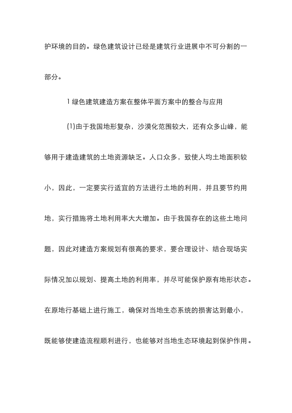 绿色建筑设计整合与应用_第2页