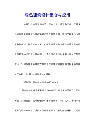 绿色建筑设计整合与应用