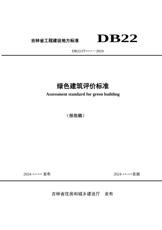 绿色建筑评价标准doc-吉林省工程建设地方标准DB22