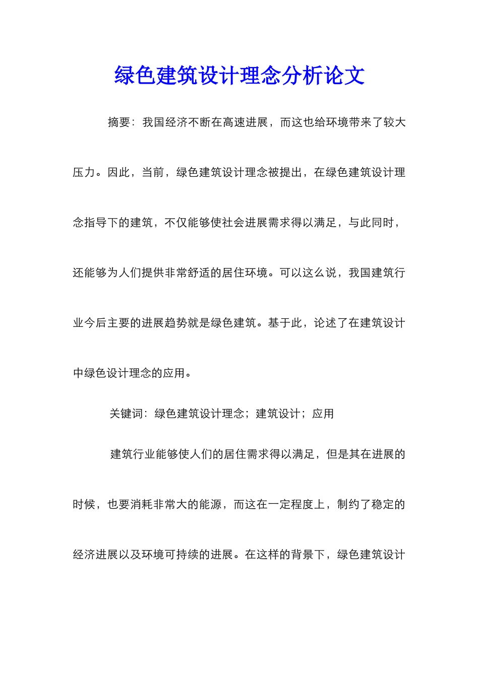 绿色建筑设计理念分析论文_第1页