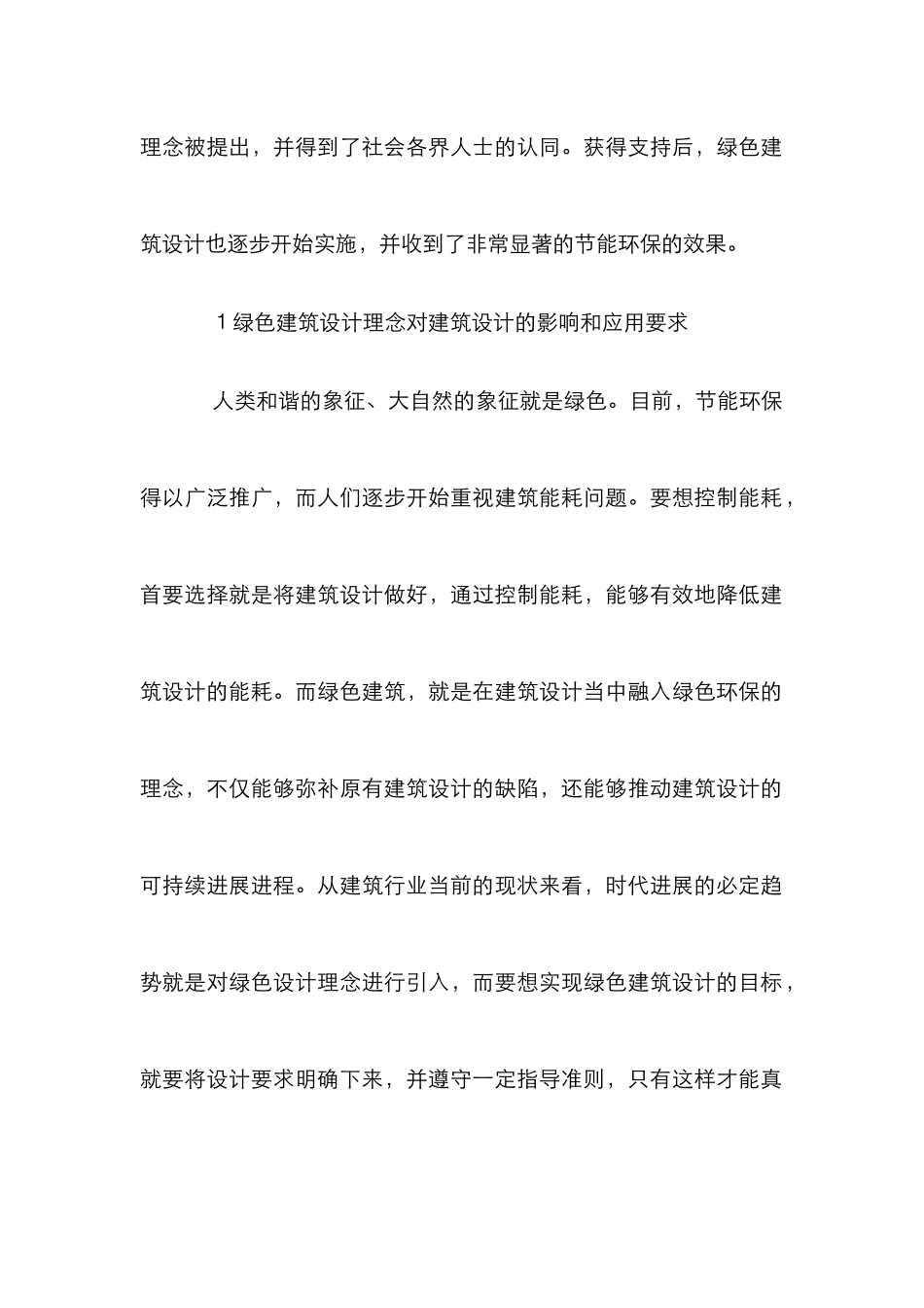 绿色建筑设计理念分析论文_第2页