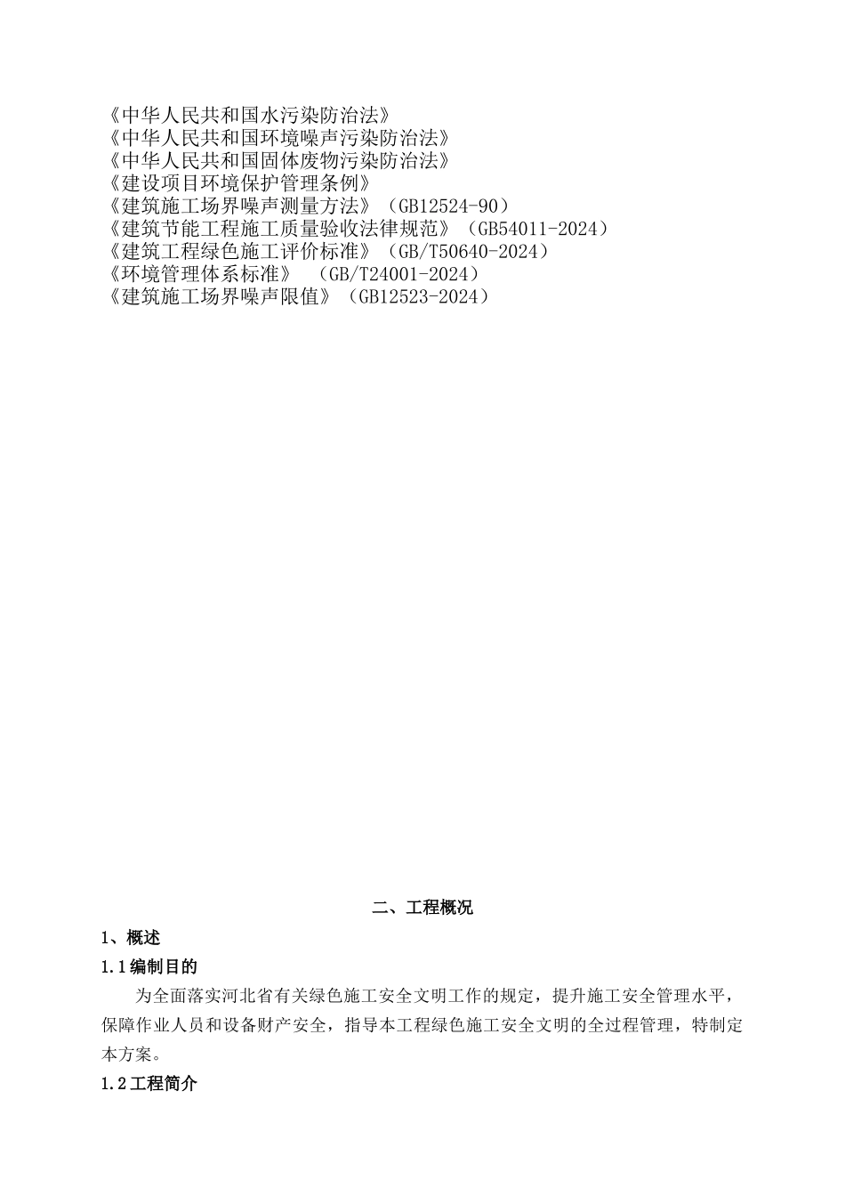 绿色施工安全文明施工方案_第2页