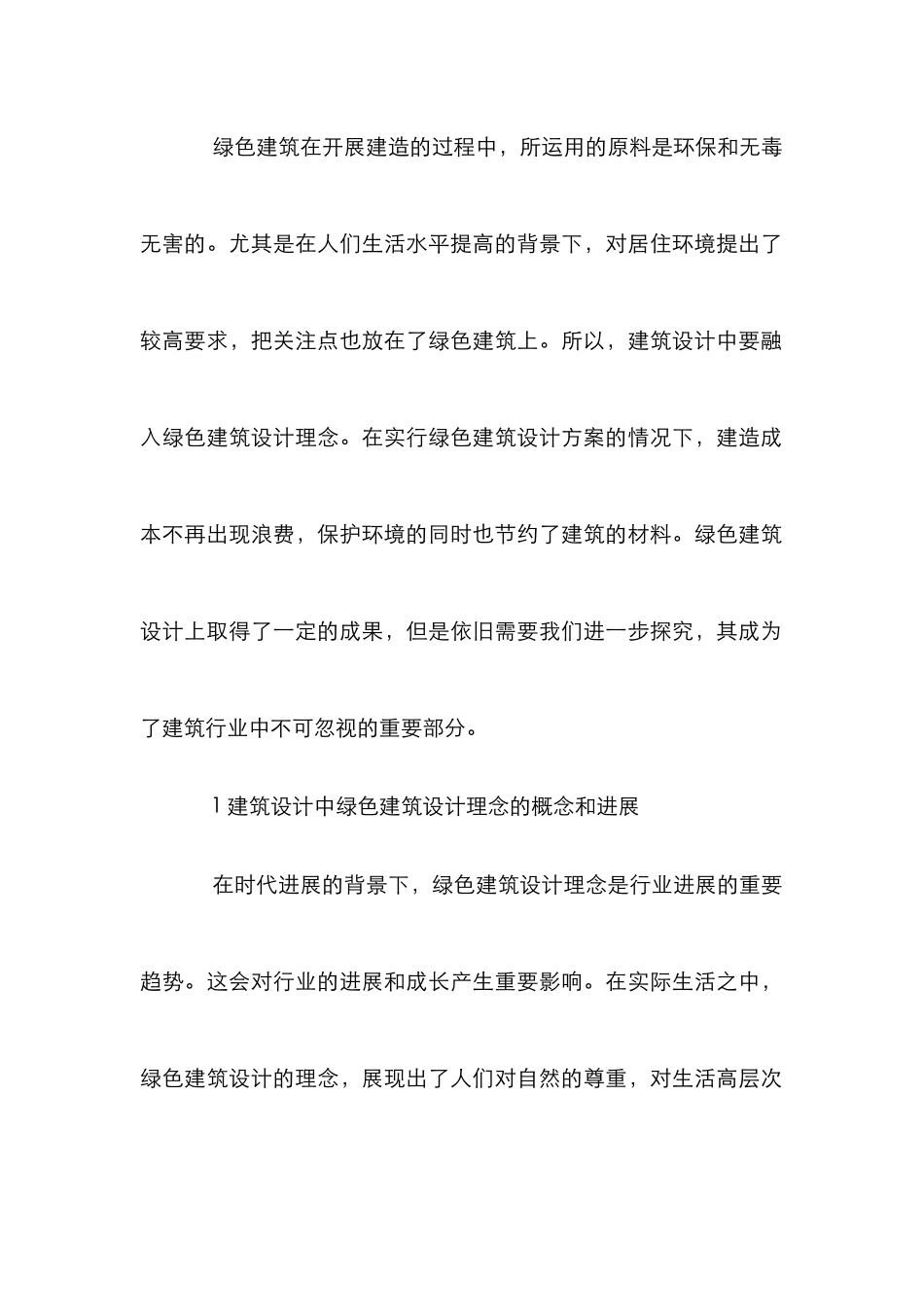 绿色建筑设计理念在建筑设计的整合_第2页