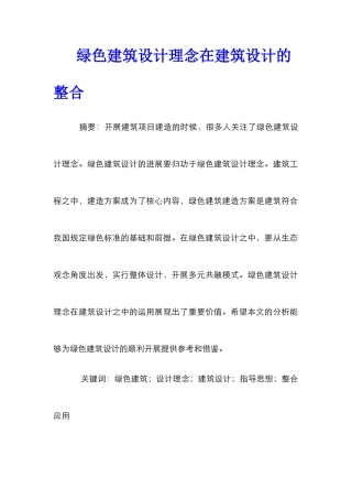 绿色建筑设计理念在建筑设计的整合