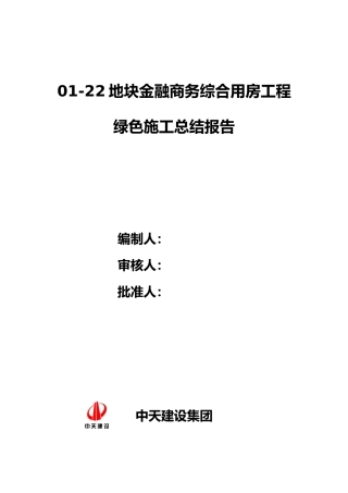 绿色施工总结报告