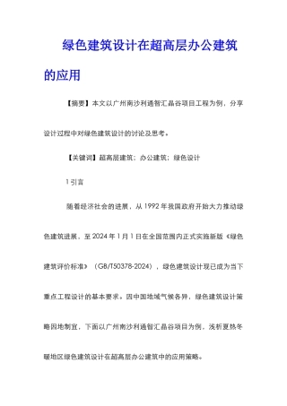 绿色建筑设计在超高层办公建筑的应用