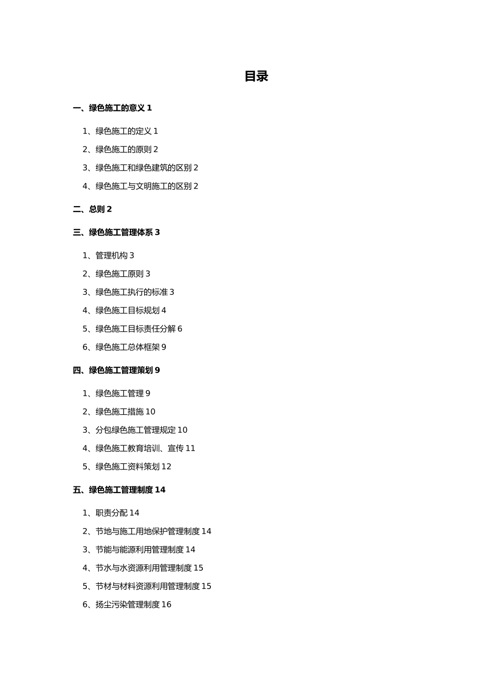 绿色施工管理体系和管理制度汇编_第1页