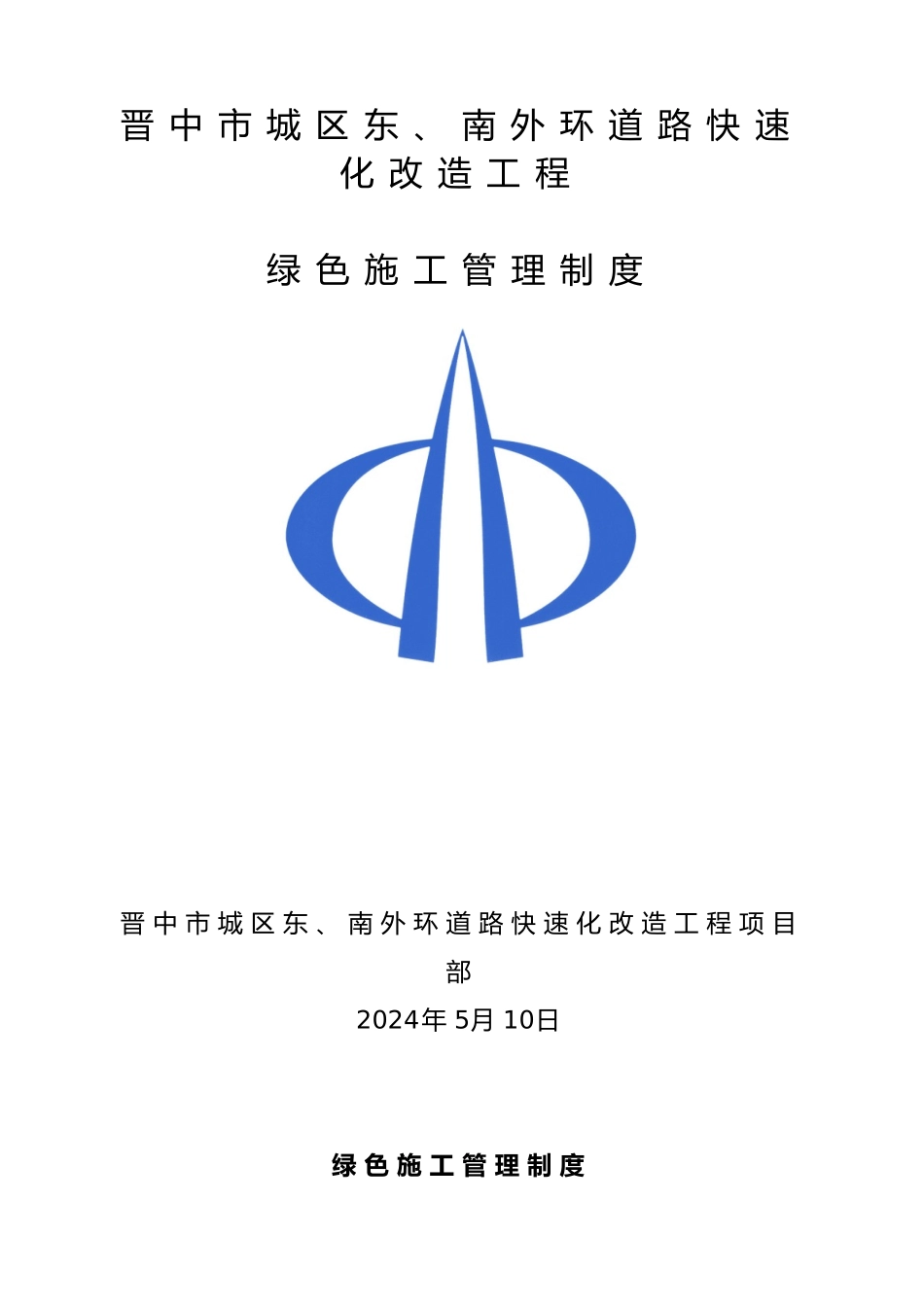 绿色施工管理制度汇编_第1页