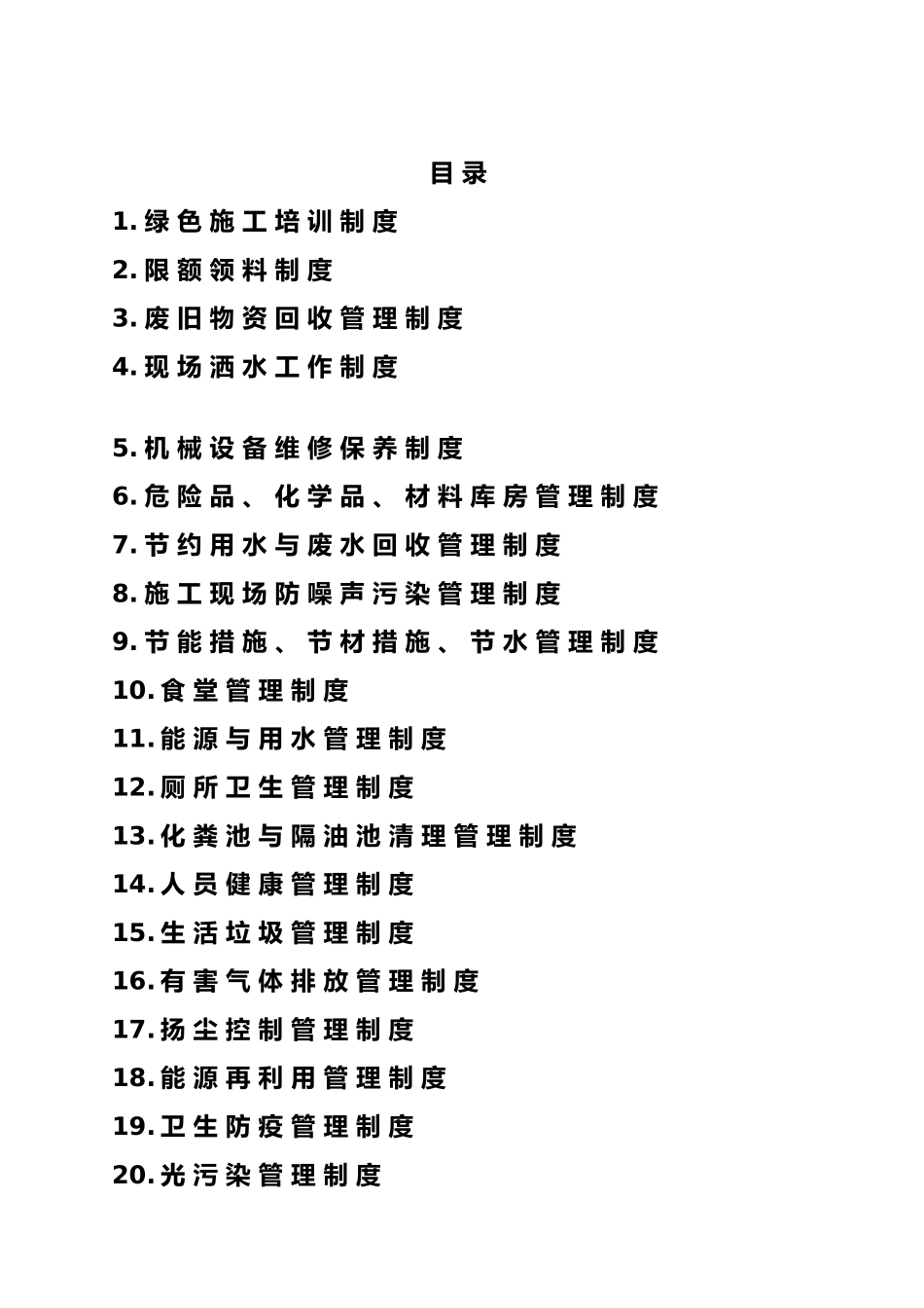 绿色施工管理制度汇编_第3页
