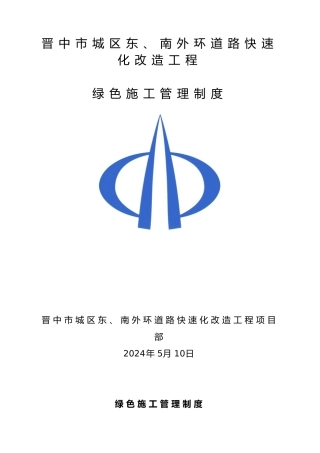 绿色施工管理制度汇编