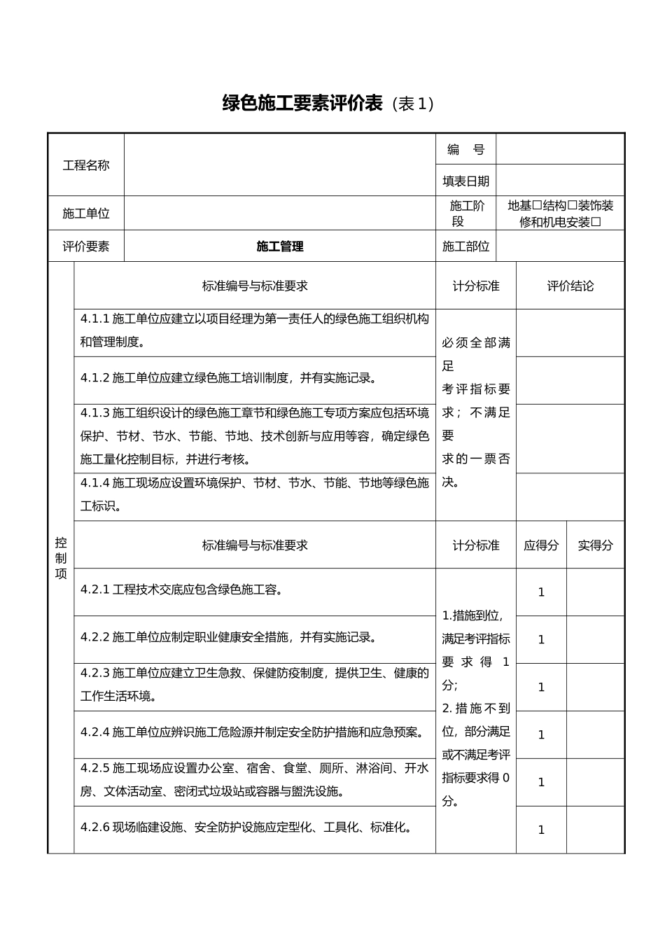 绿色施工要素评价表_第1页