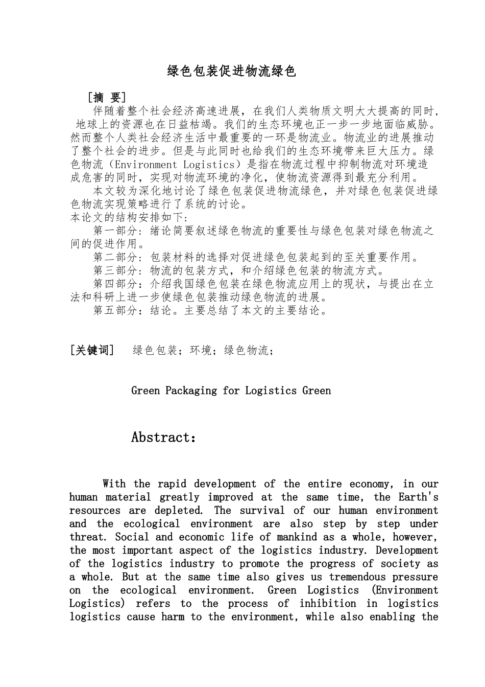 绿色物流论文绿色包装促进物流绿色_第1页