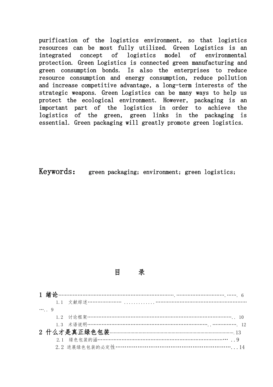 绿色物流论文绿色包装促进物流绿色_第2页