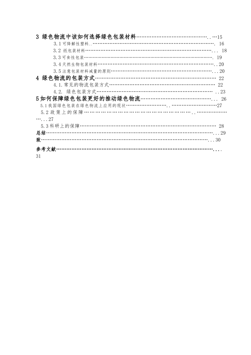 绿色物流论文绿色包装促进物流绿色_第3页