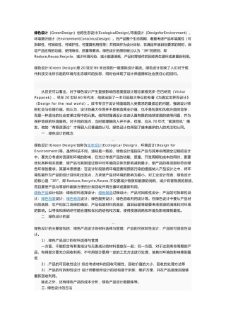 绿色环保创新设计文稿