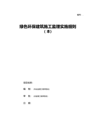 绿色环保建筑施工监理实施细则