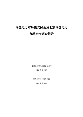 绿色电力行业市场调查报告