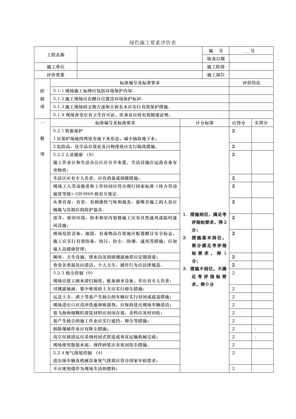 绿色施工阶段评分表_第1页