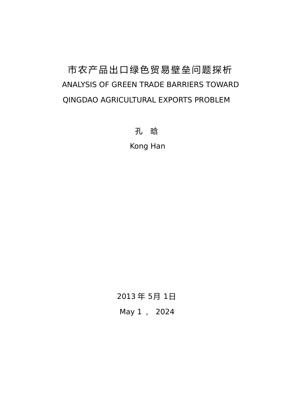 绿色贸易壁垒对青岛市农产品出口影响与对策分析毕业论文_第3页