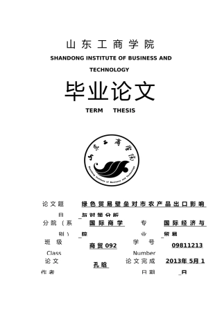 绿色贸易壁垒对青岛市农产品出口影响与对策分析毕业论文