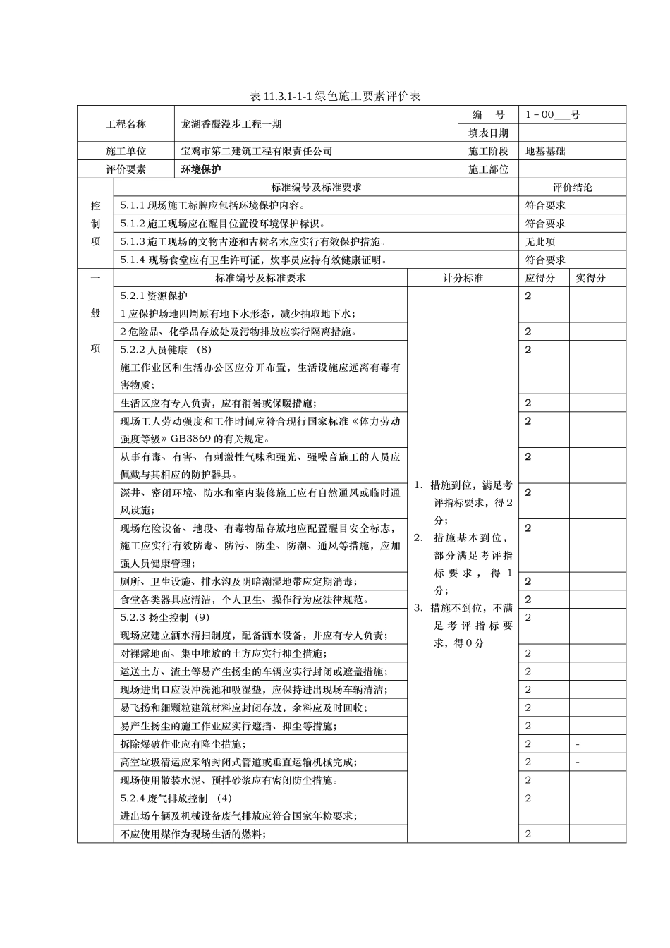 绿色施工评价三阶段表格模板_第1页