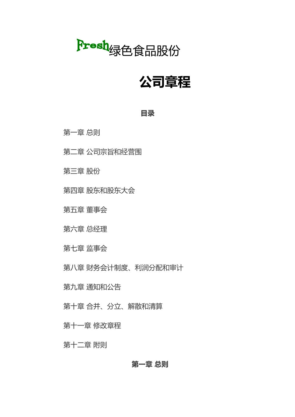 绿色食品公司管理章程_第1页