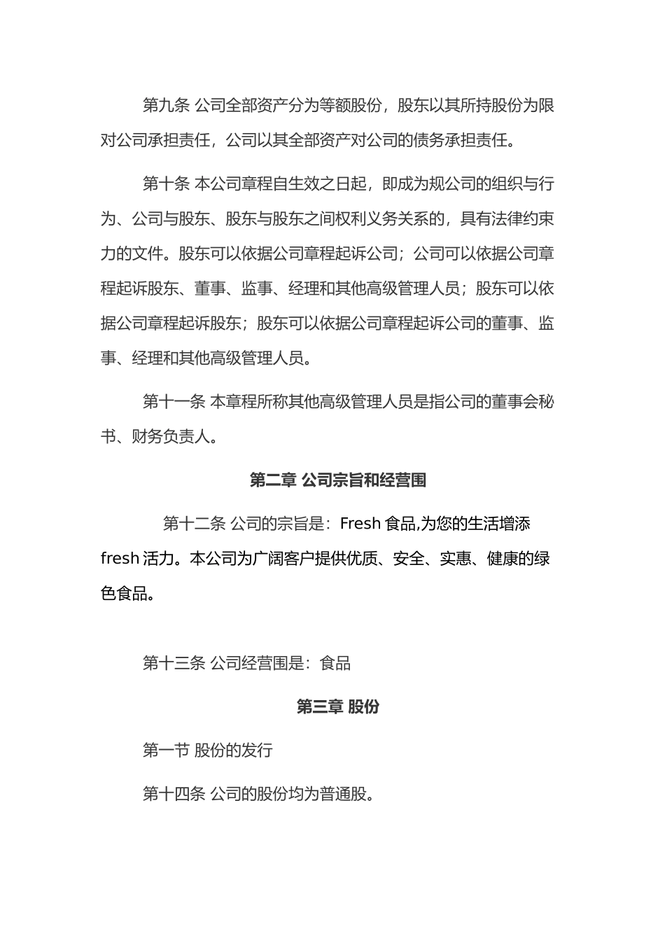 绿色食品公司管理章程_第3页