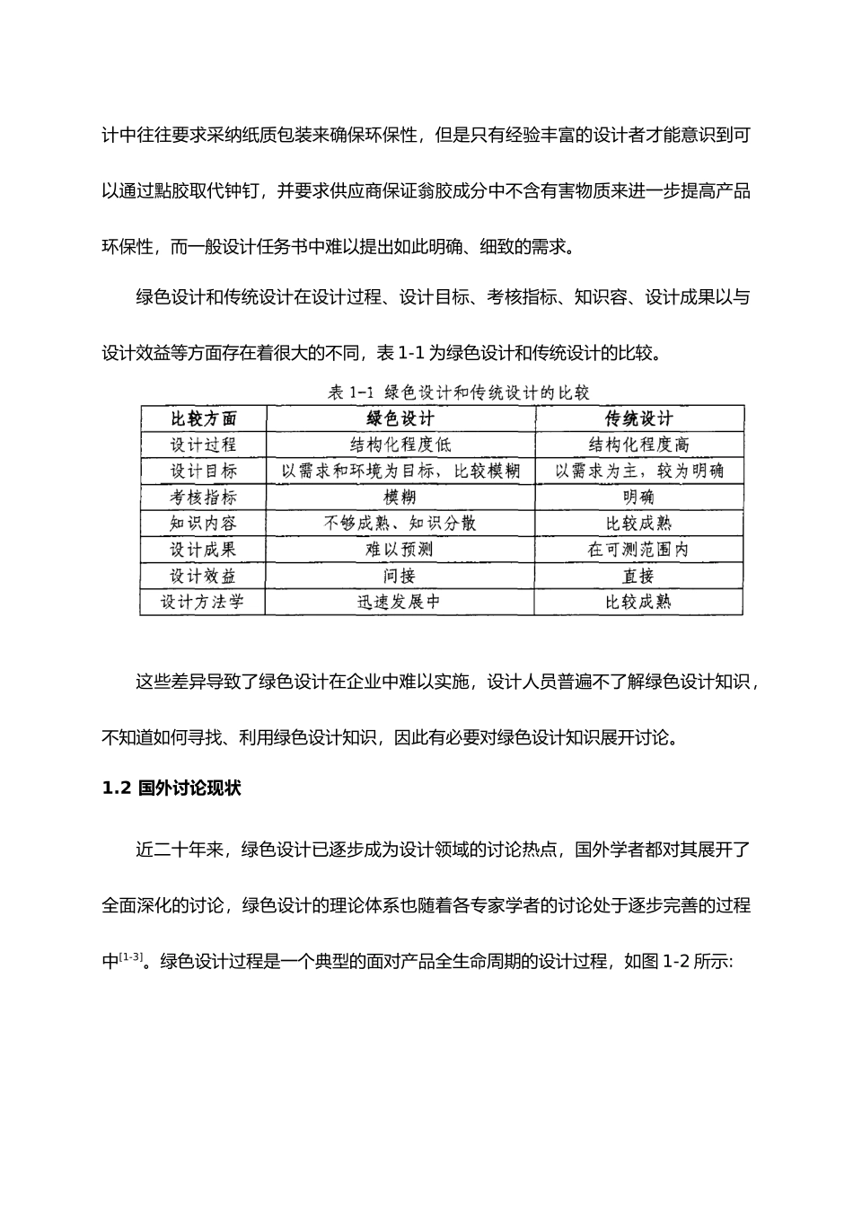 绿色设计在现代生产中的应用研究_第3页