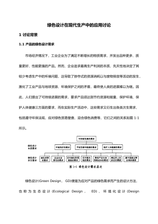 绿色设计在现代生产中的应用研究
