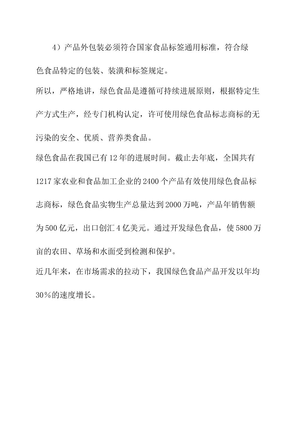 绿色食品行业环境分析_第2页