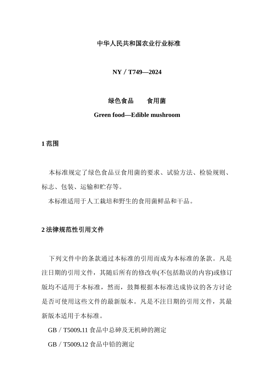 绿色食品食用菌行业标准_第1页