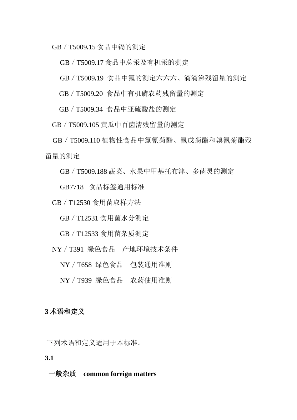 绿色食品食用菌行业标准_第2页