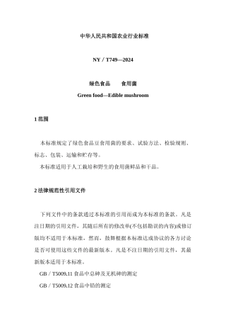 绿色食品食用菌行业标准