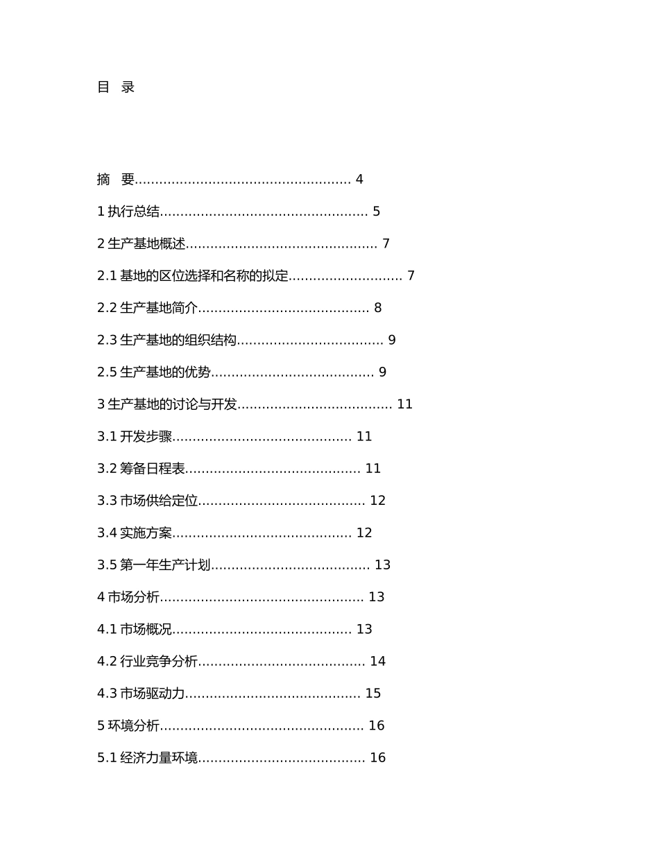 绿营无土栽培蔬菜生产基地开发创业项目计划书_第1页