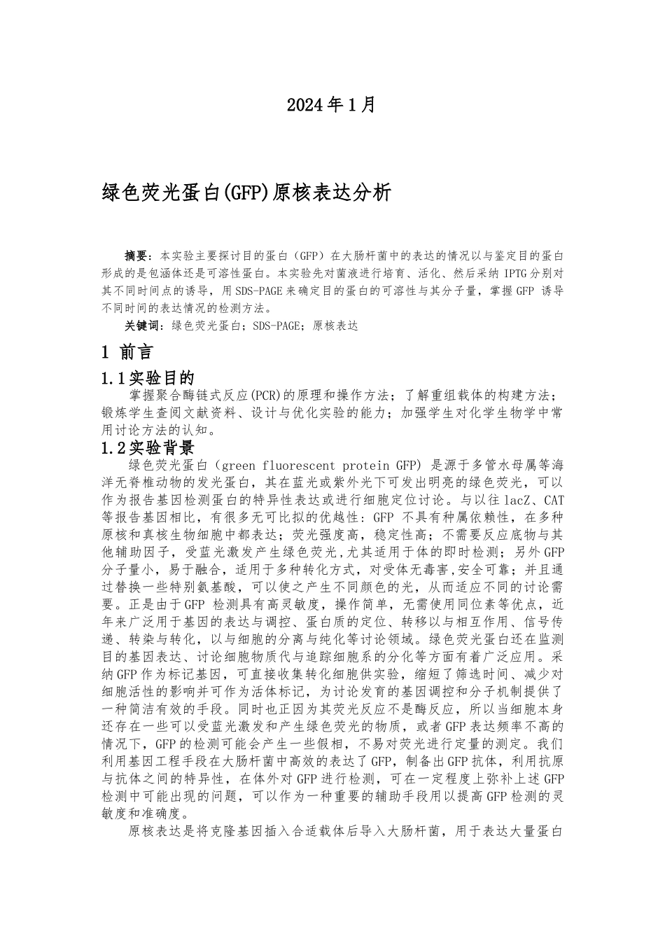 绿色荧光蛋白原核表达分析报告文案_第2页