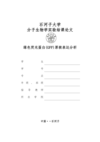 绿色荧光蛋白原核表达分析报告文案