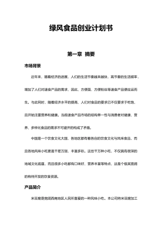 绿风食品创业项目计划书