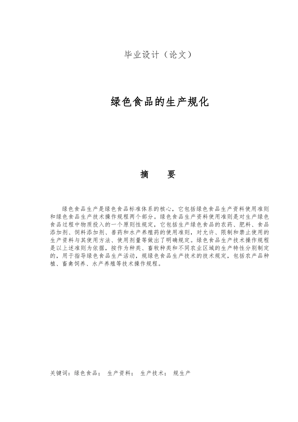 绿色食品毕业论文绿色食品的生产规范化_第1页