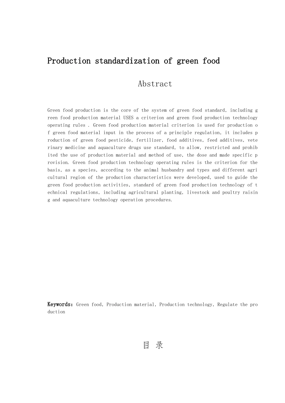 绿色食品毕业论文绿色食品的生产规范化_第2页
