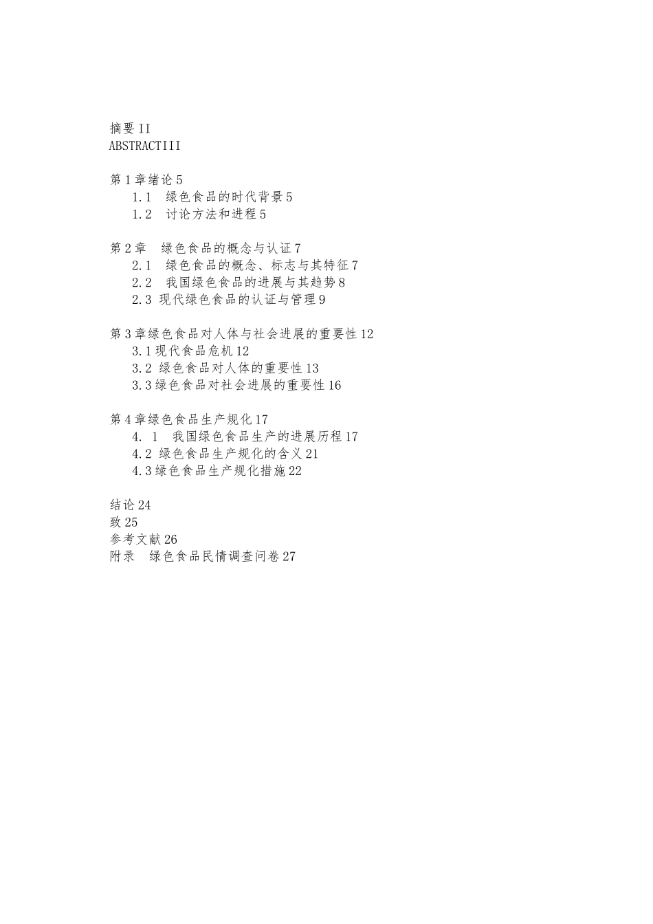 绿色食品毕业论文绿色食品的生产规范化_第3页