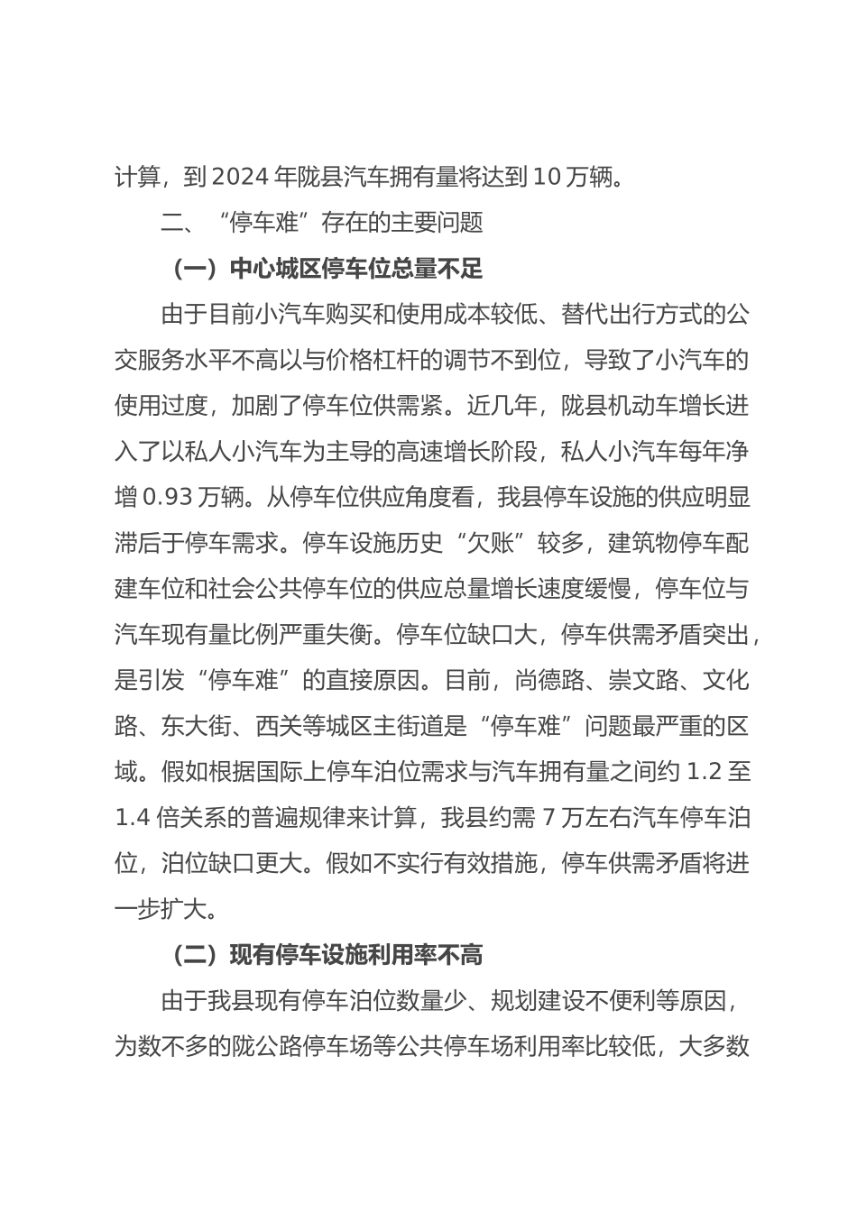 缓解“停车难”调研报告书_第2页