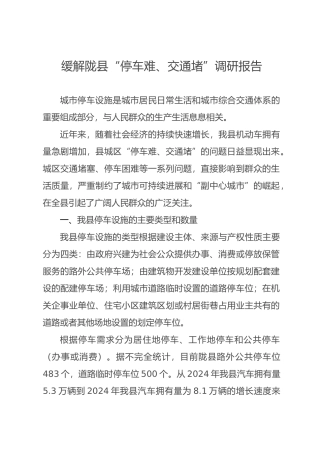 缓解“停车难”调研报告书