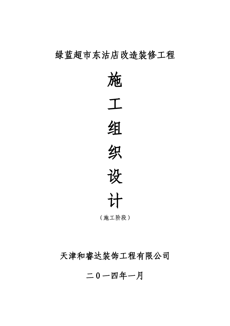 绿蓝超市施工组织设计方案报审_第1页