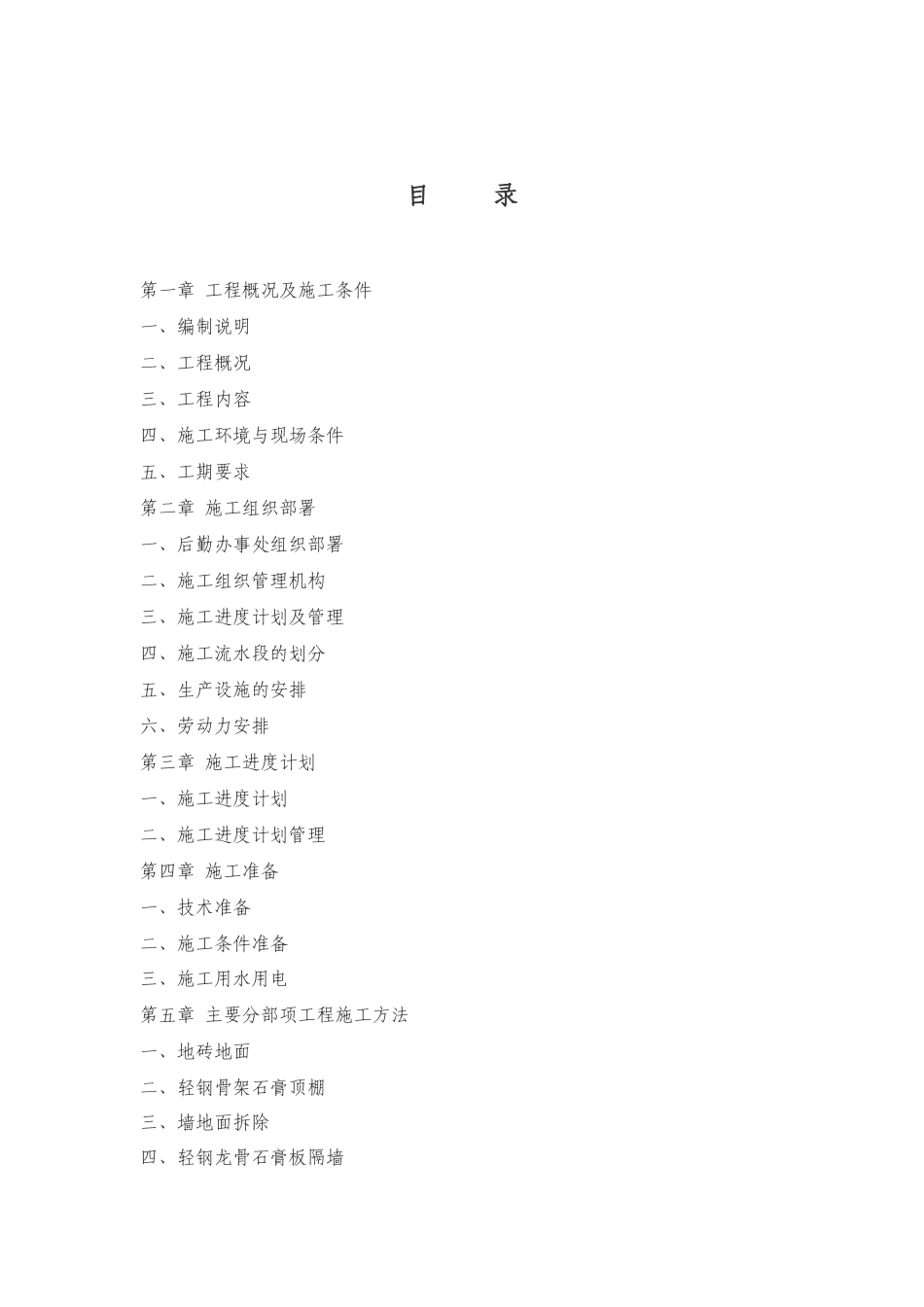 绿蓝超市施工组织设计方案报审_第2页
